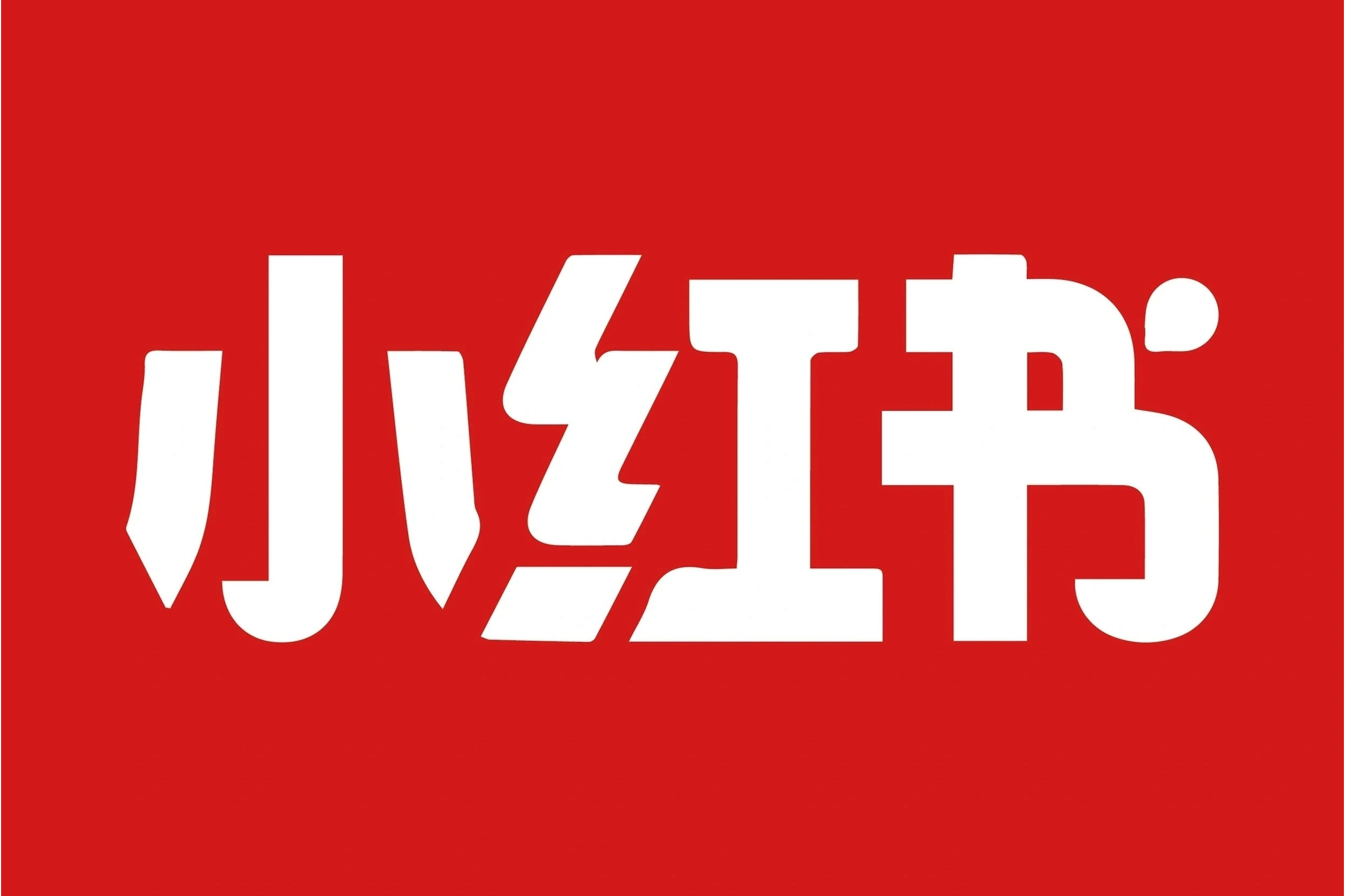 小红书.jpg